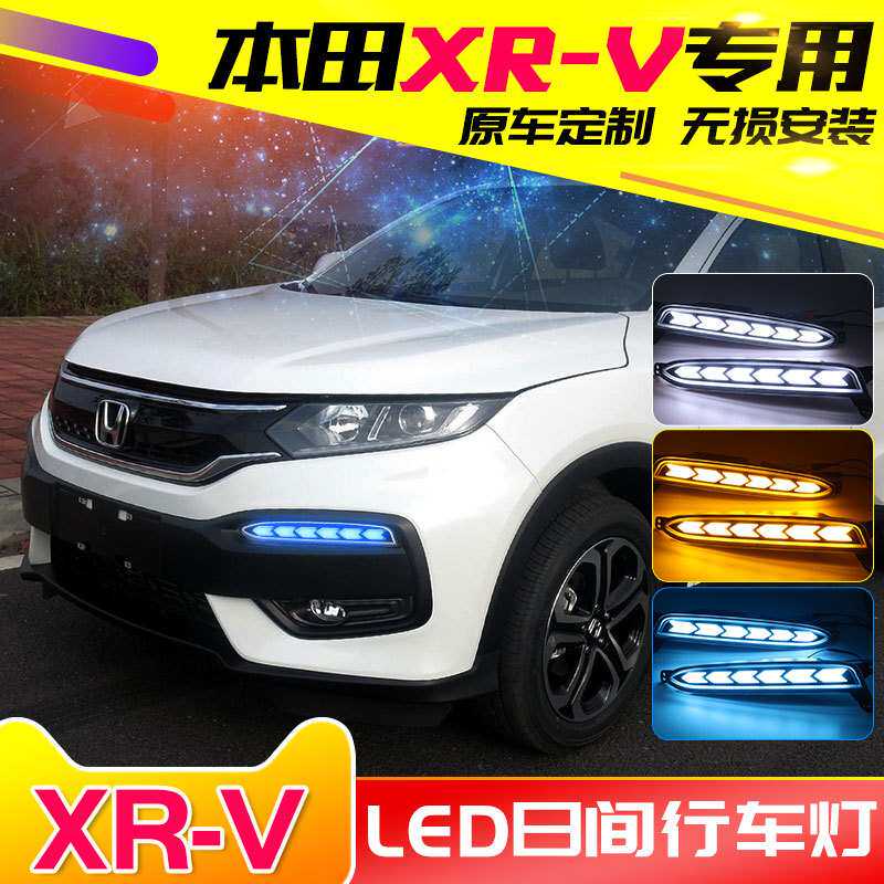 适用于15-18本田XRV日行灯雾灯改装三色/三色流光款LED日