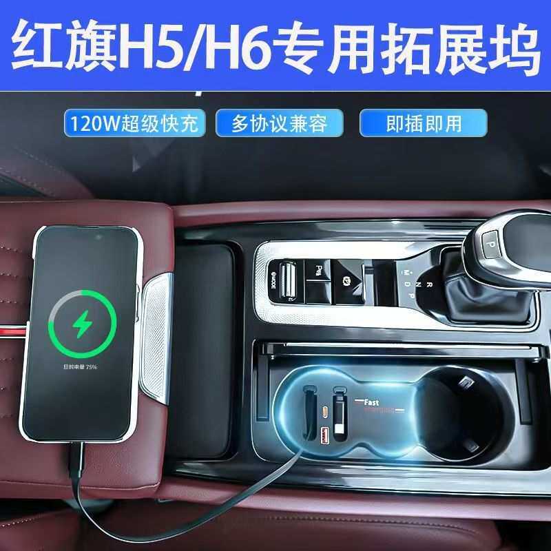 适用红旗H5/H6拓展坞车载无摄像机配件
