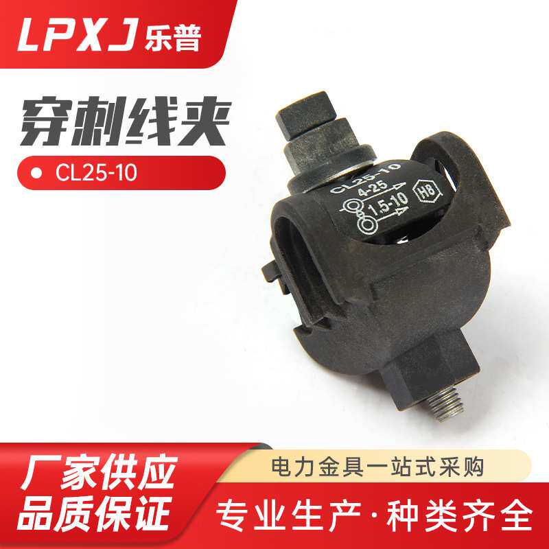 CL25-10绝缘穿刺线夹T型户外免破线端子电缆分支器1KV 1.5-35平方