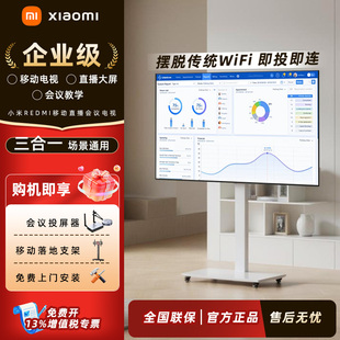 小米会议电视55/65/75英寸教学直播大屏智能REDMI 85寸电视可移动