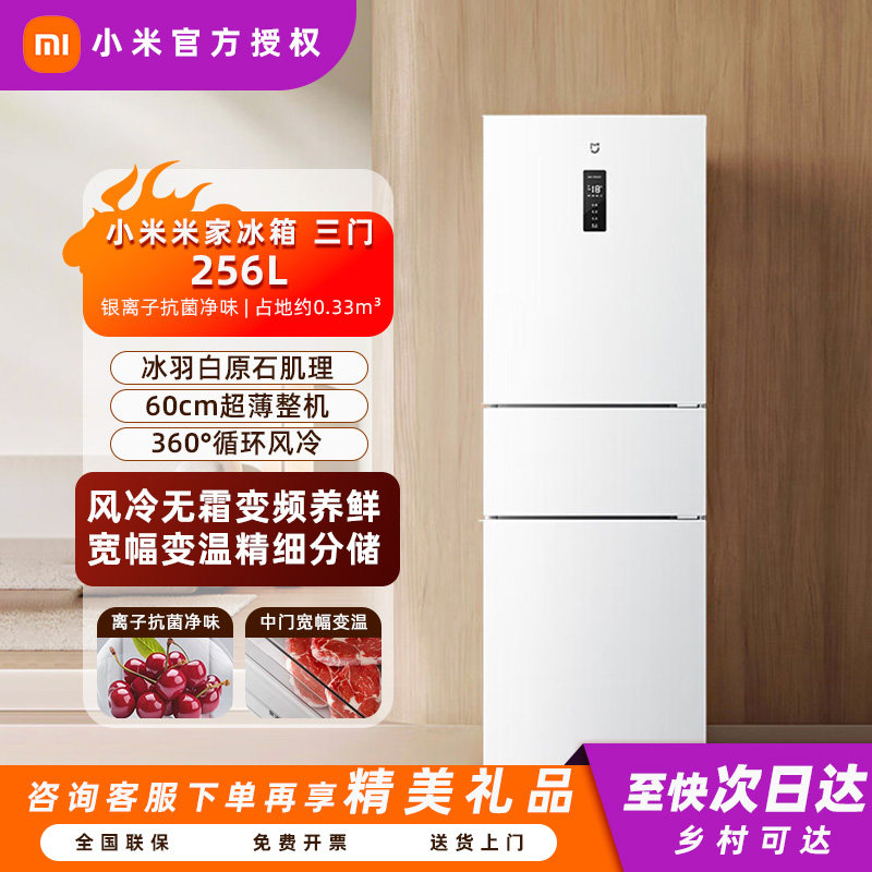 小米米家256L三开门冰箱风冷无霜家用205升租房宿舍省电小冰箱