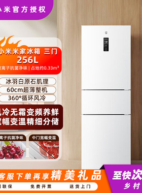 小米米家256L三开门冰箱风冷无霜家用205升租房宿舍省电小冰箱