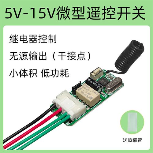 5V12V低功耗 微型无线遥控开关模块 干接点无源输出 适合电池供电