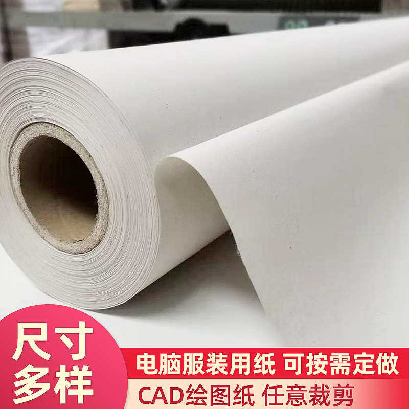 厂家CAD唛架纸 服装绘图纸打板纸电脑麦架纸制衣裁床纸服装马克纸