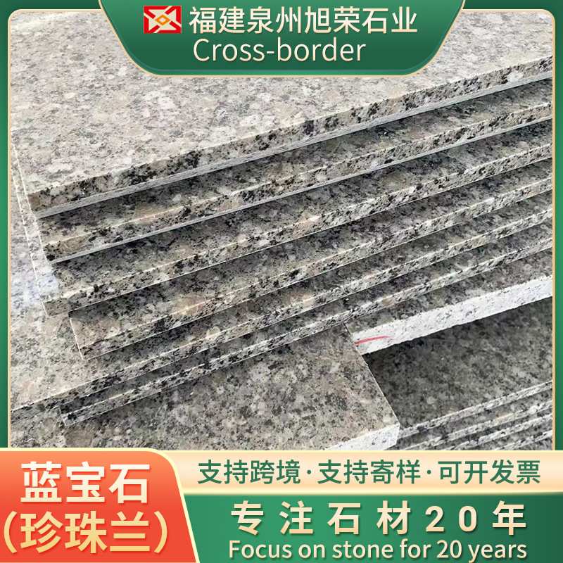 小蓝宝花岗岩大理石石材蓝宝石珍珠兰芝麻火烧板地铺石