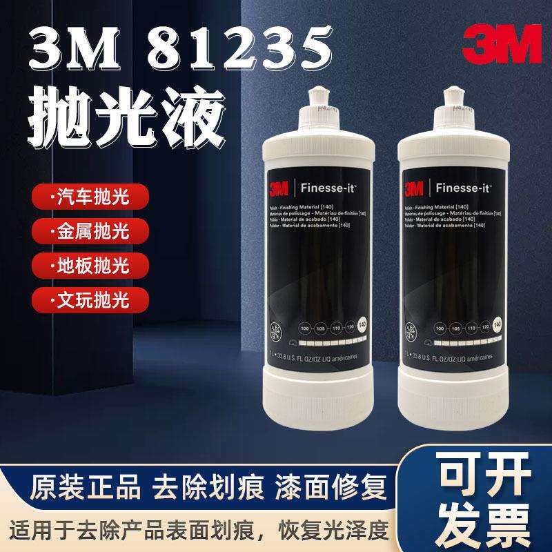 3M汽车抛光液漆面钣喷专用打磨81235划痕修复镜面研磨防水抛光蜡