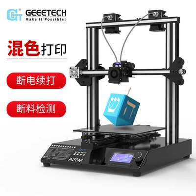 Geeetech 3D打印机 A20M 双混色快速安装大尺寸桌面级高精度整机