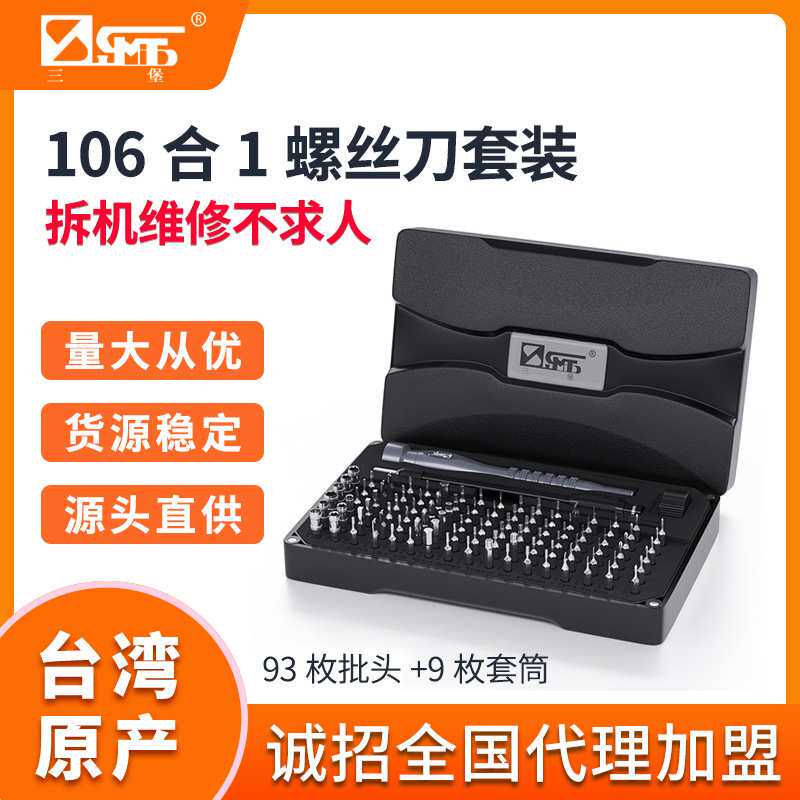 三堡 SMT-8106 106合1专业精密铝合金手柄螺丝刀套装手机维修工具