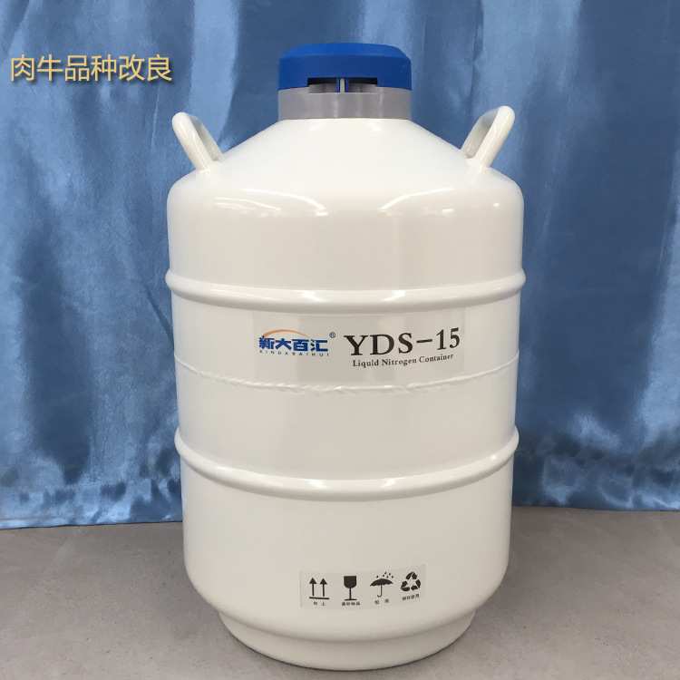 15升液氮罐 肉牛品种改良液氮罐 冻精液氮存储液氮容器 新大百汇