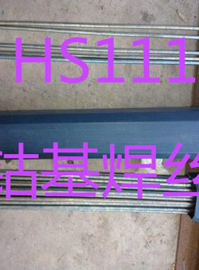 厂家供应钴基焊丝HS111 钴基合金焊丝 规格2.7 3.2 4.0