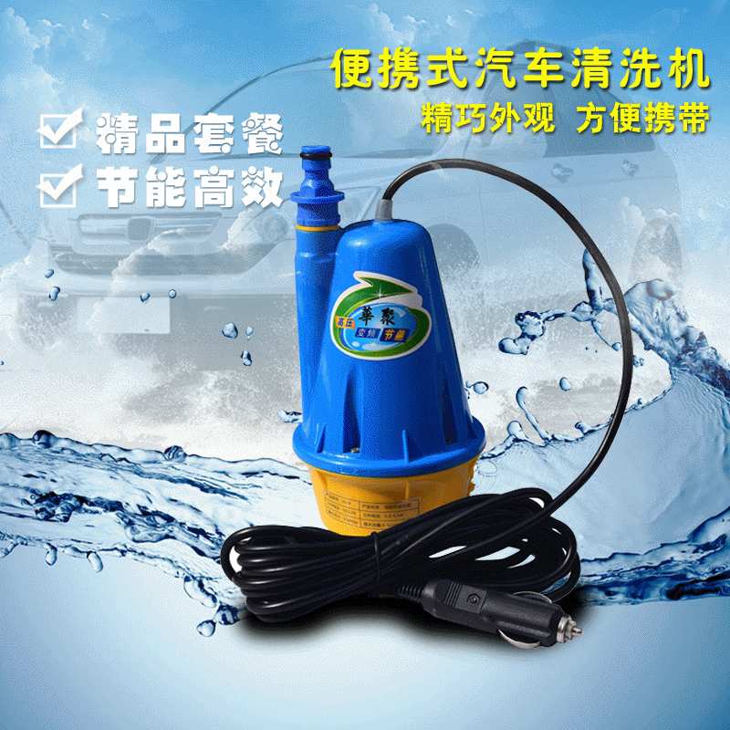 供应汽车洗车套餐 便携式洗车机12V水泵 多功能高压潜水泵洗车器