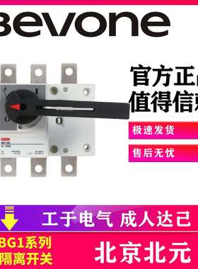 北京北元BG1系列隔离开关北元电器Bevone BG1-250/250A 3隔离保护