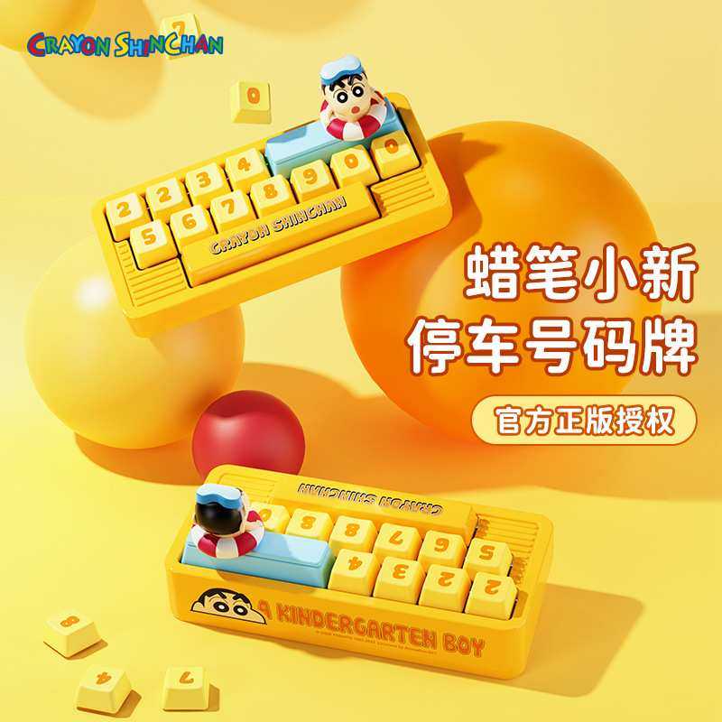 源头蜡笔小新 键盘停车牌多功能车载装饰汽车键盘临时停车号码牌,3C数码配件,摄像机配件,淘宝优惠券,粉丝福利购,淘宝优惠卷