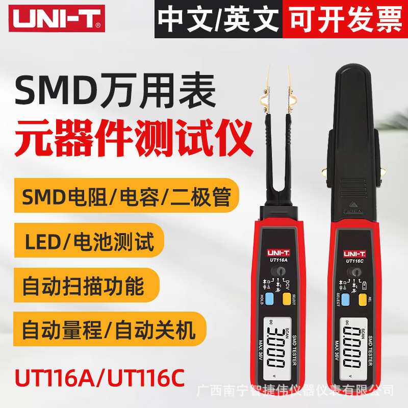 优利德UT116C/UT116A贴片电子元器件测试仪电容电阻SMD万用表