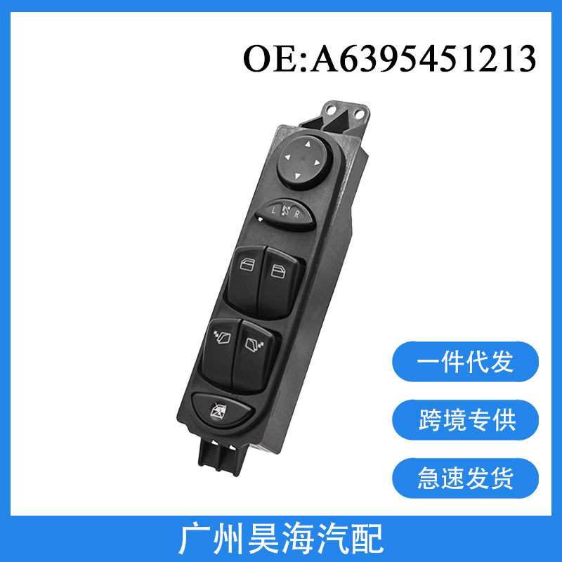 A6395451213适用于奔驰玻璃升降器开关 汽车玻璃开关总成汽车配件