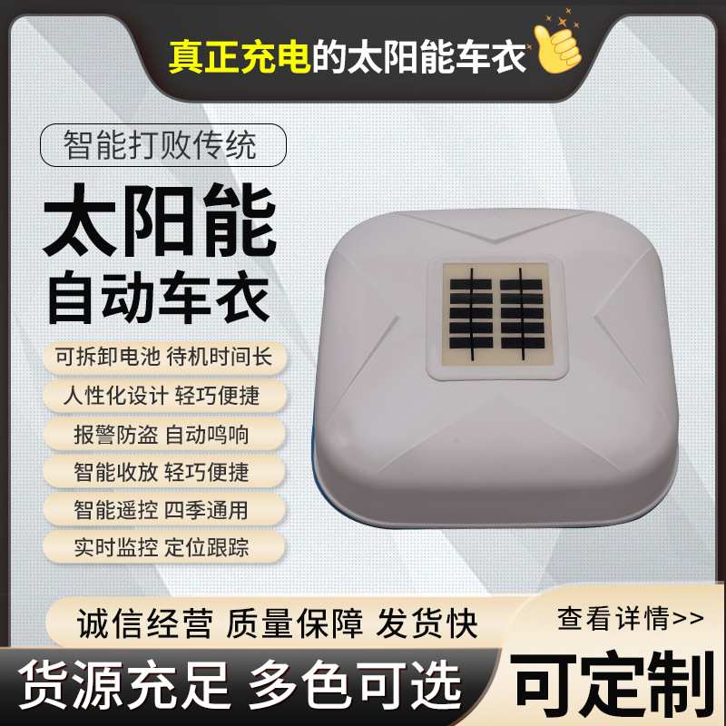 现货供应车衣太阳能充电汽车车衣智能遥控车衣车罩全自动汽车车衣