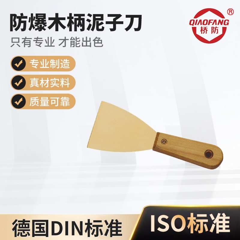 桥防防爆全夹柄泥子刀带尾孔铜制木柄泥子刀全夹柄油灰刀清理铲刀