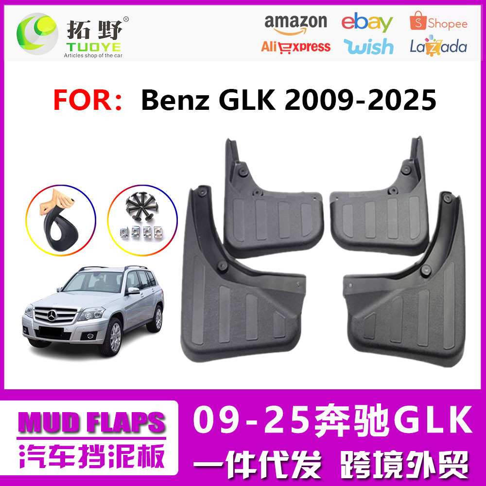 适用于奔驰GLK挡泥板GLK260 300级挡泥板汽车配件用品厂家