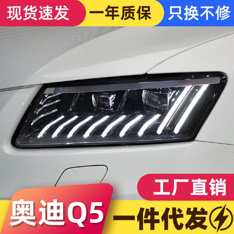 适用于08-18款奥迪Q5大灯总成改装LED日行灯流水转向灯透镜大灯