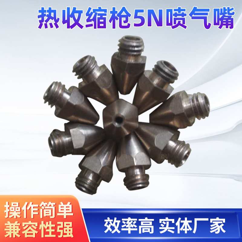 998热收缩枪5N喷气嘴用于有天然气管道用户 shrinkfast瓦斯枪配件