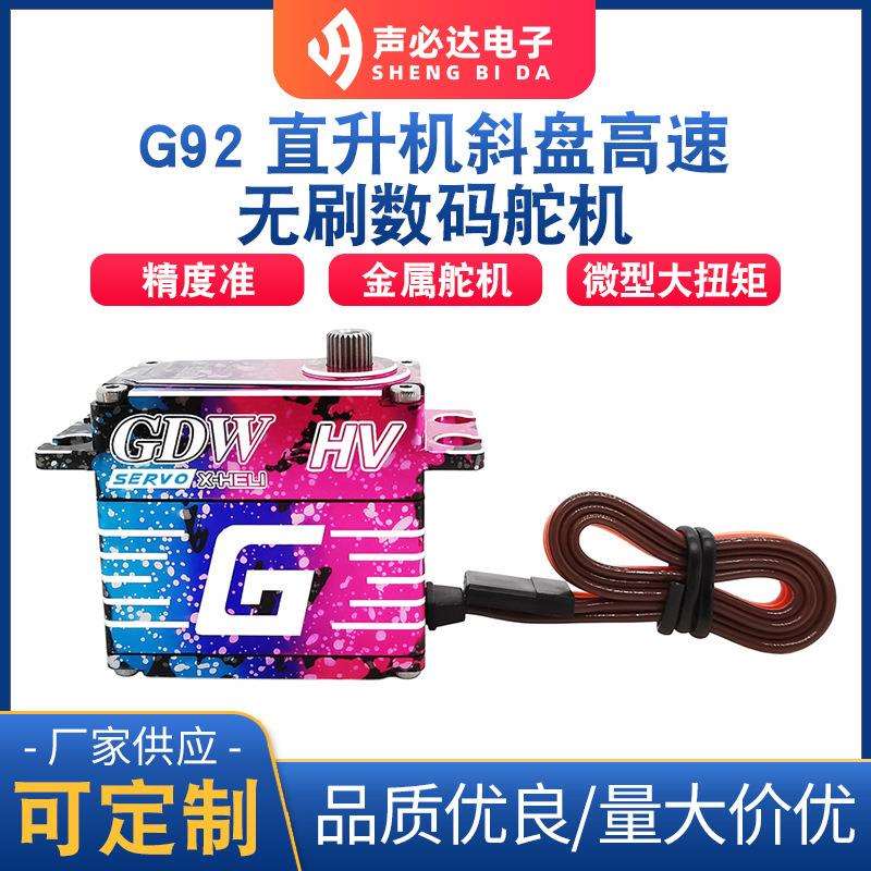 G92数码无刷舵机 高速高压防水金属数码舵机 直升机无刷数码舵机
