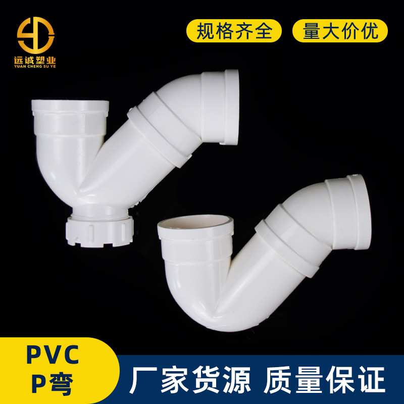 PVC存水弯排水管P弯头无带检查口S型接头5075排污管配件下水管