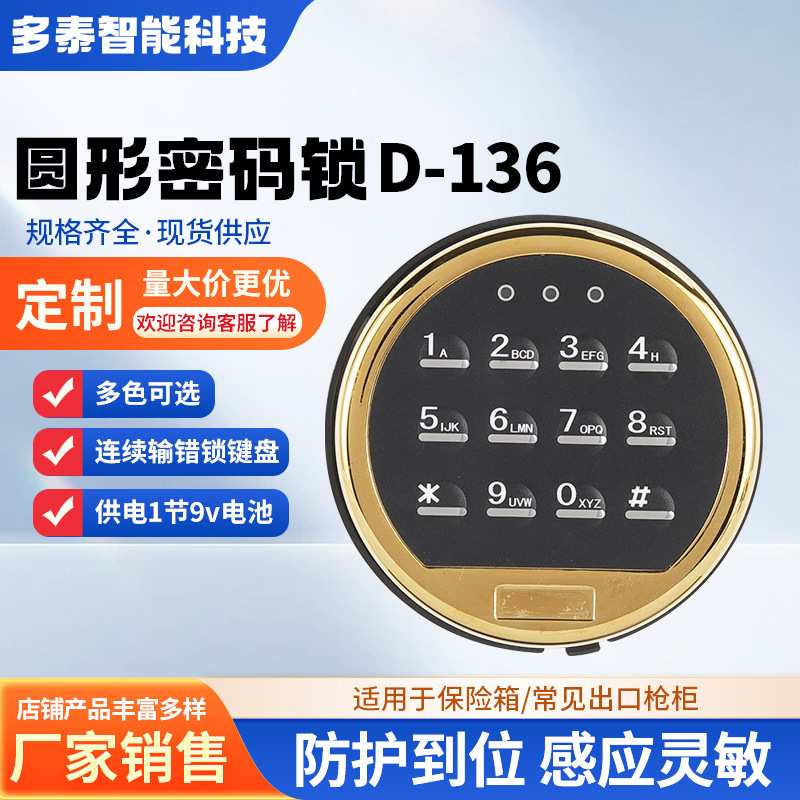 D-136触摸屏圆形金属面板数字密码锁电子密码锁保险箱配件