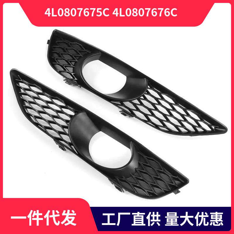 4L0807675C 4L0807676C 适用于2012款奥迪Audi Q7前杠格栅 雾灯框