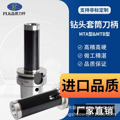 PLK专业生产HSK63A钻头套筒刀杆 高精莫式刀柄（MTA2/MTA3/MTB4）