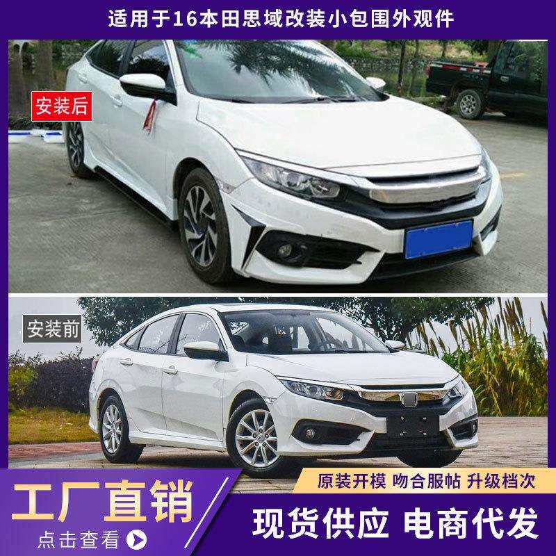 适用于16本田思域包围外观件加厚包角款前唇铲后唇侧裙汽车改装件