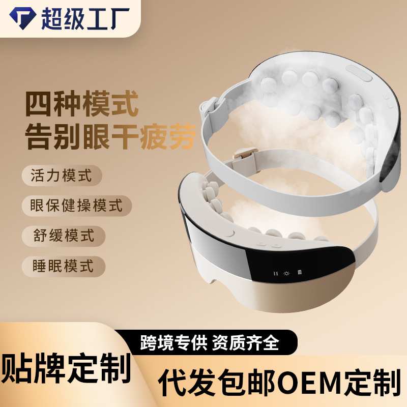 眼部按摩仪纳米喷雾智能热敷3D按摩眼罩眼睛按摩器补水SPA润眼仪