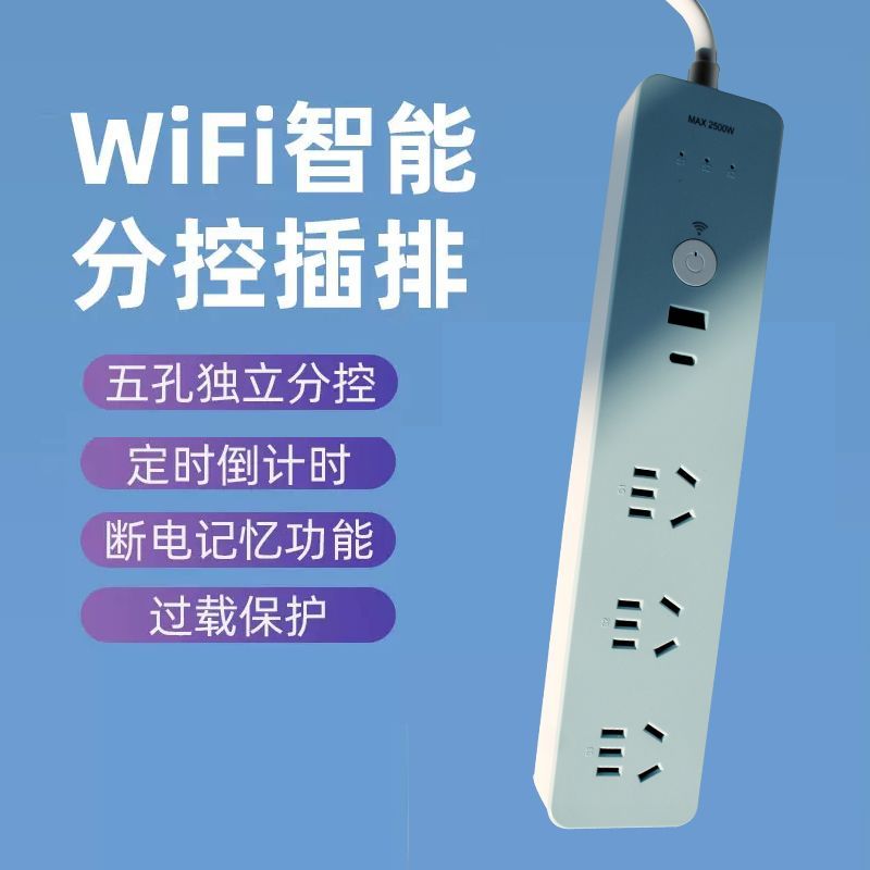 家用分控智能涂鸦插排插线板手机远程遥控WIFI插座定时排插电源座