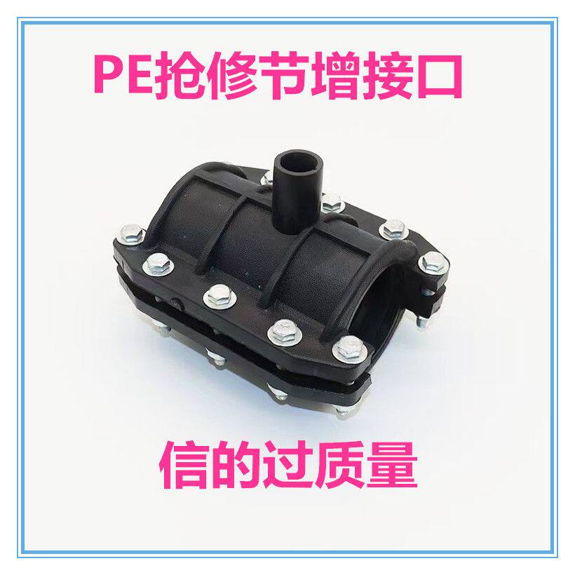 PE抢修接增接口哈夫接三通热熔快速接头堵漏排水管件配件PE管接头