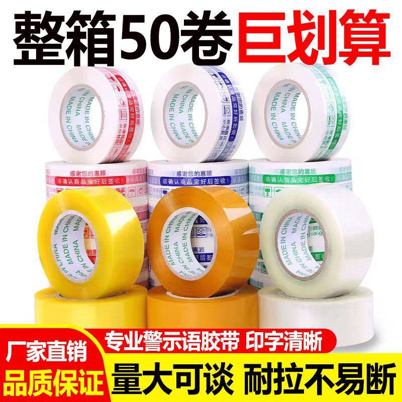 警示语打包胶带封箱印字包装胶带透明封箱胶带快递电商打包专用胶