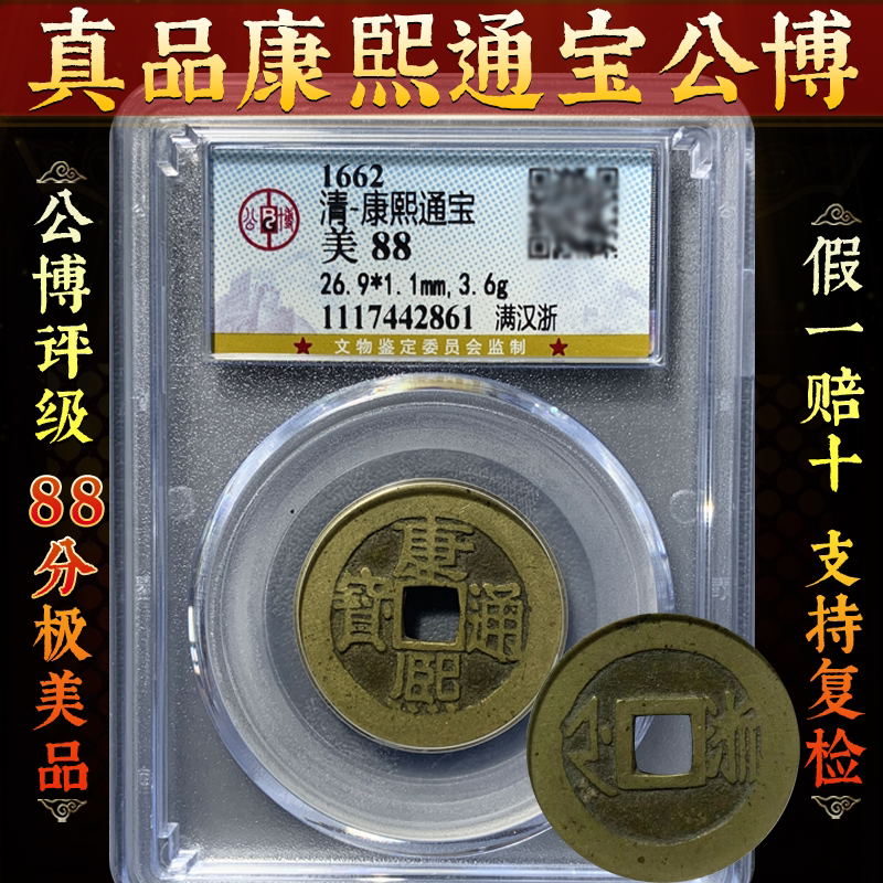 真品五帝钱公博评级鉴定盒子币招财顺治乾隆铜钱压门槛古币