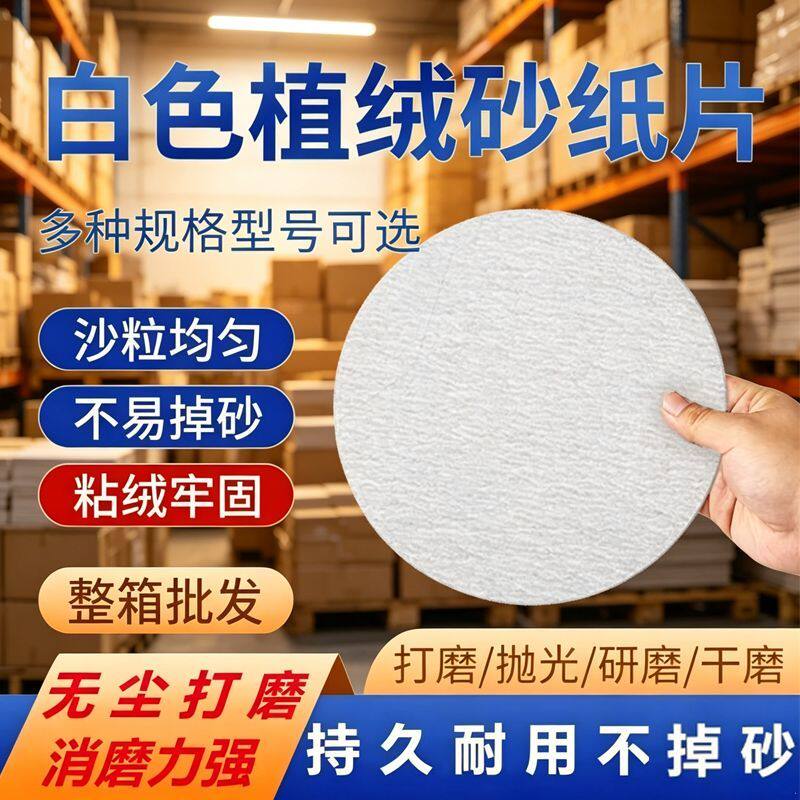 白色干磨圆形砂纸5寸4寸植绒砂纸片白砂打磨片漆面打磨抛光沙皮纸