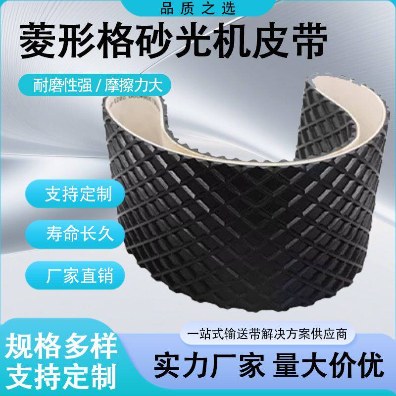 砂光机黑色菱形纹输送带加厚重型传送带木工机械抛光机花纹传动带