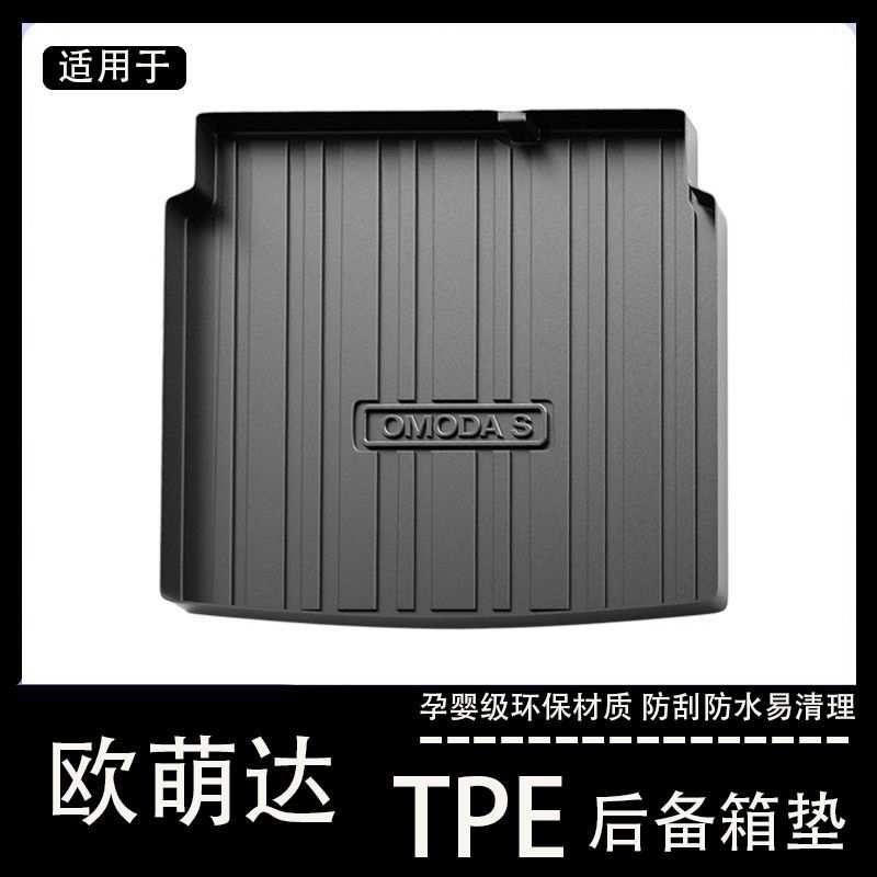 奇瑞欧萌达后备箱垫专用tpe防水改装配件欧梦达欧盟大汽车尾箱垫