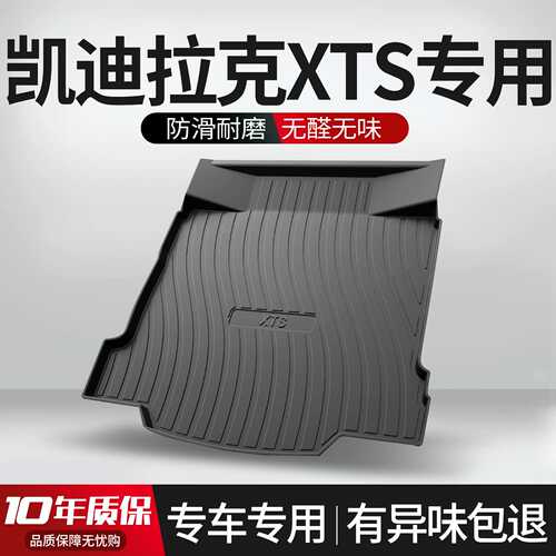凯迪拉克XTS后备箱垫车内装饰用品专用内饰改装配件汽车尾箱垫子