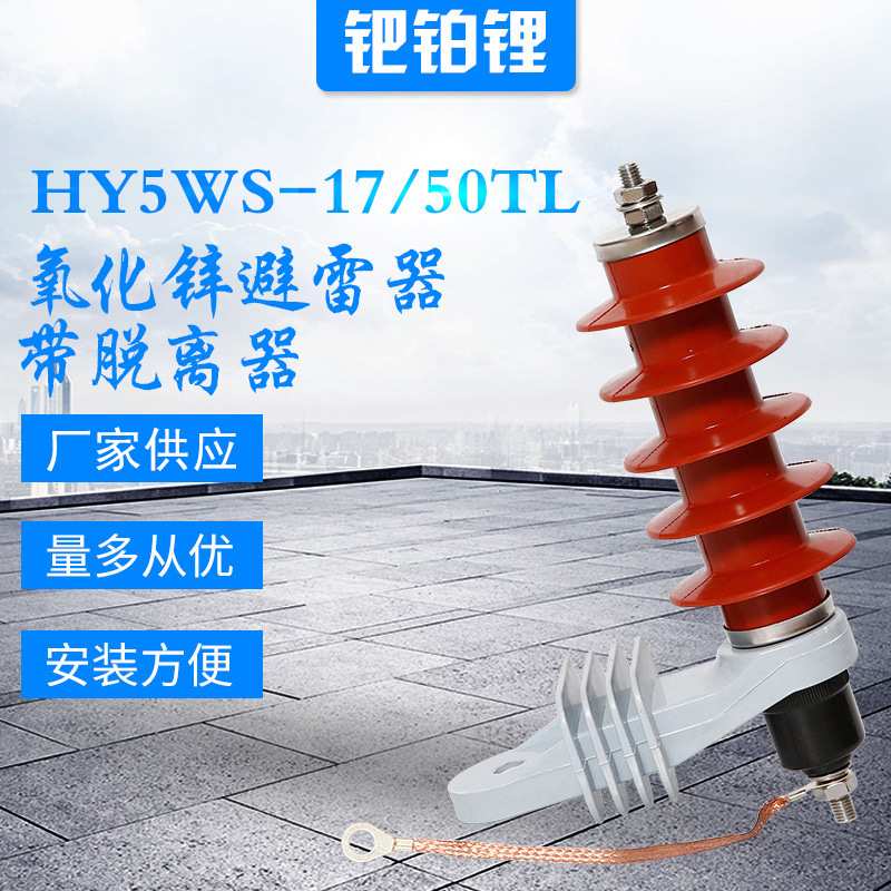 厂家供应 HY5WX-51-134复合外套绝缘氧化锌避雷器带脱离器带地线