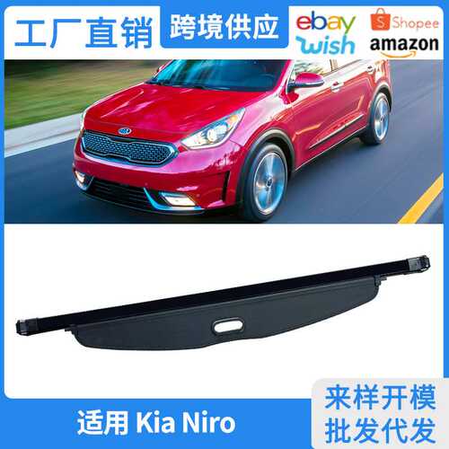 适用16-26款起亚极睿后备箱遮物帘 Kia Niro置物内饰隔物挡板改装