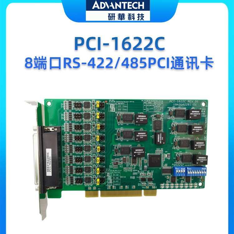 研华 PCI-1622C 8端口RS-422/485 PCI通讯卡RS-485数据流自动控制