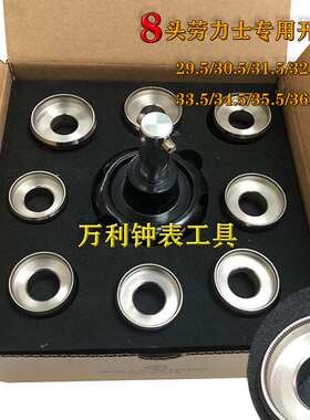 修表工具5539开表器全钢齿纹螺纹适劳力用士大号后盖开盖器开底盖