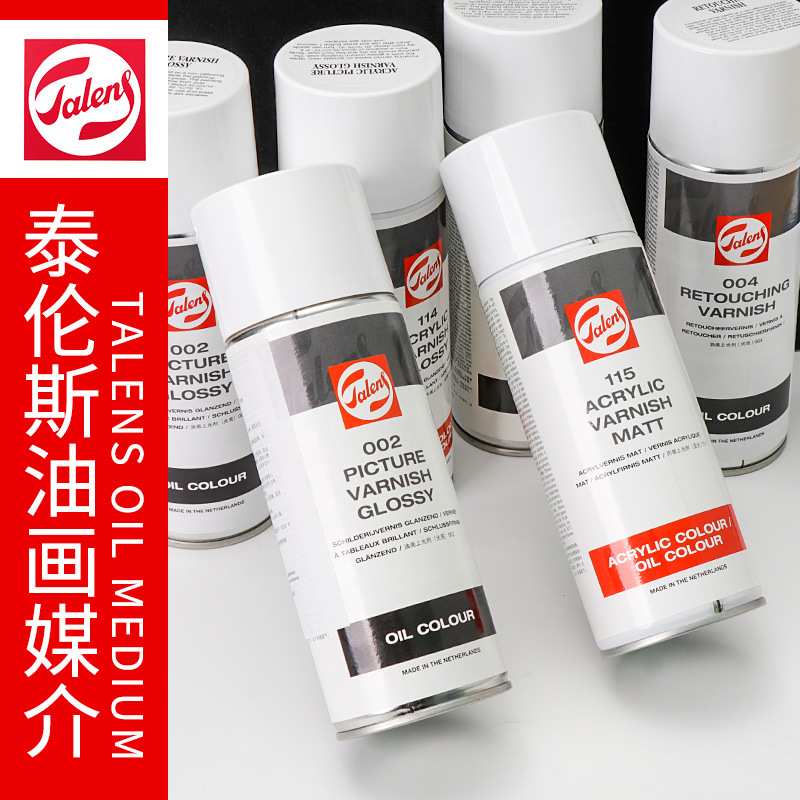 荷兰进口Talens泰伦斯油画颜料媒介剂上光保护丙烯上光油喷灌