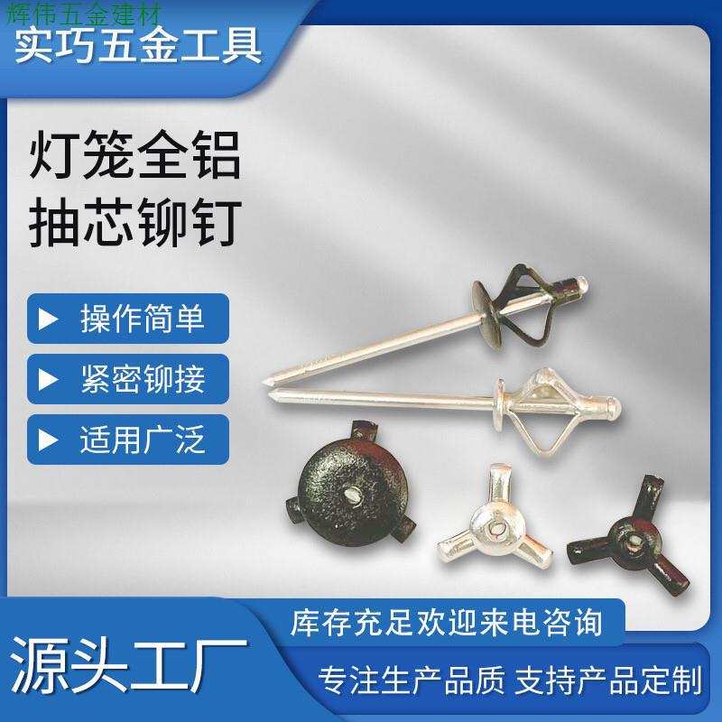 灯笼型全铝抽芯铆钉三爪开花铆钉保险杠酒盒折叠灯笼拉钉国标黑色图片