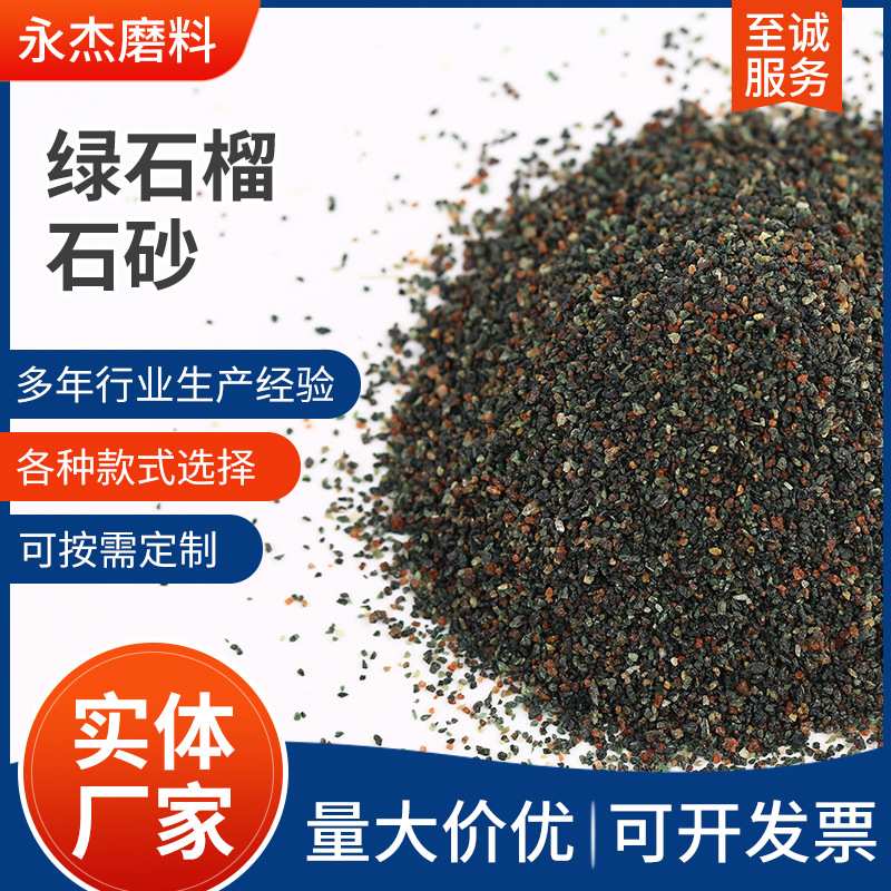 绿石榴石砂耐磨磨料厂家供应 耐高温石榴石砂现货直供高硬度