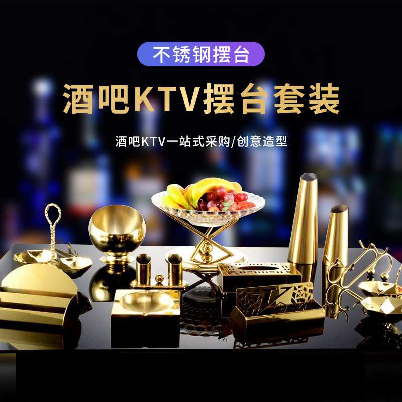 ktv不锈钢摆台用品全套酒吧分格果盘分酒器斜口碗手机话筒架烟缸