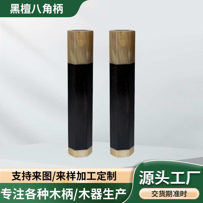 双头花牛角黑檀木柄五金配件木制八角柄 通孔厨具木手柄