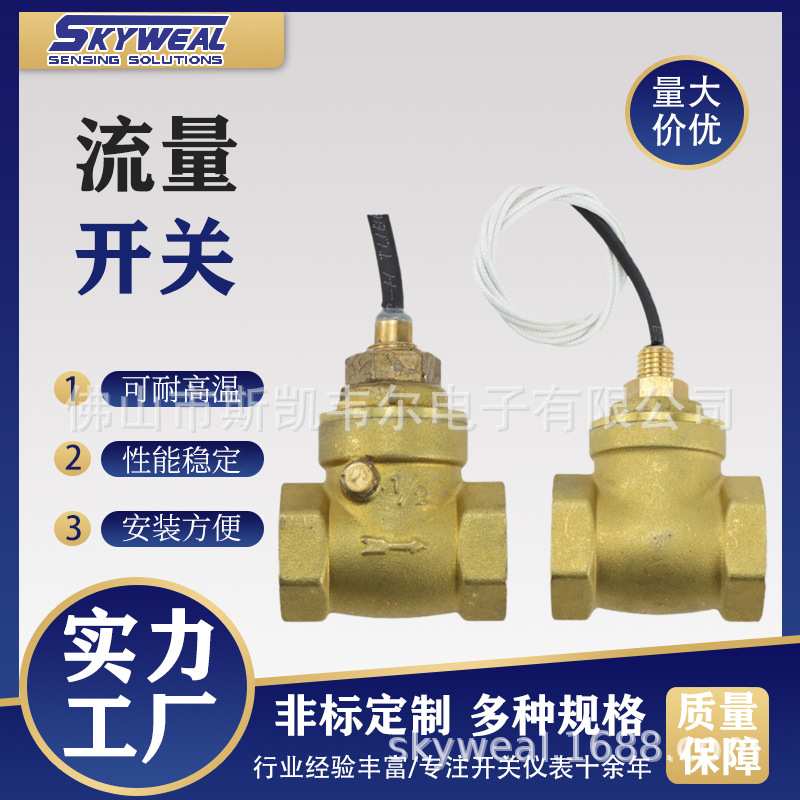 斯凯韦尔流量开关生产厂家挡板式流量开关短路过载保护用流量开关