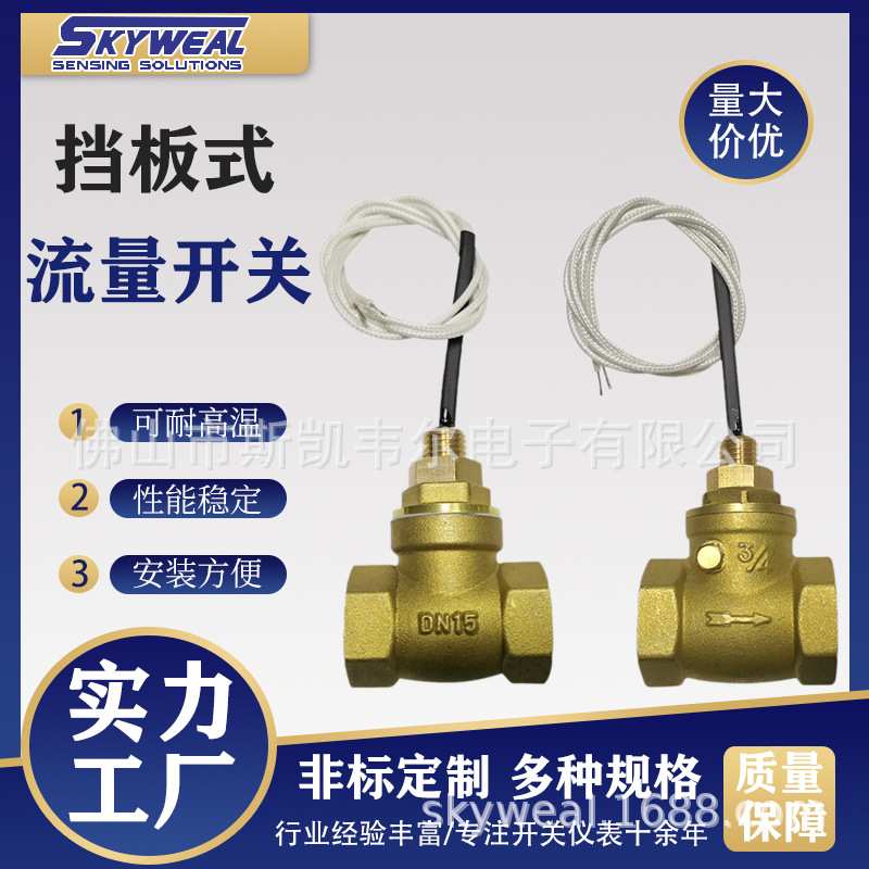 斯凯韦尔流量开关生产厂家过载保护用流量开关挡板式铜质流量开关
